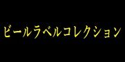 ビールラベルコレクション