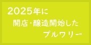 2025年に新規開店･醸造開始したブルワリー