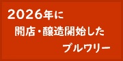 2026年に新規開店･醸造開始したブルワリー