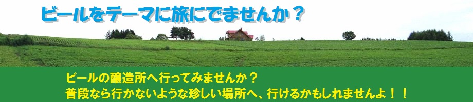ビールをテーマに旅に出ませんか？